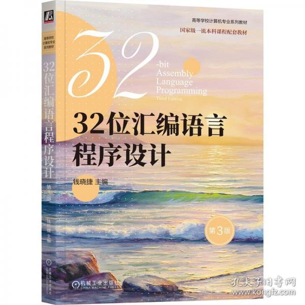 32位匯編語言程序設(shè)計(jì) 第3版