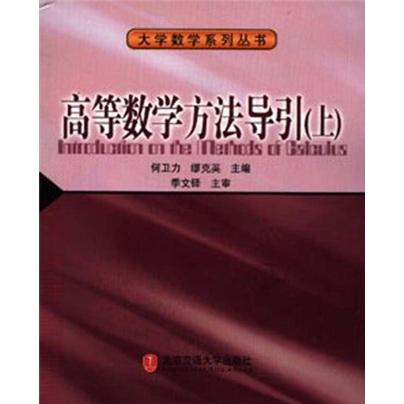 高等數(shù)學(xué)方法導(dǎo)引（上）