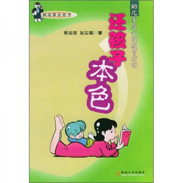 幼儿家庭心理教育方略：还孩子本色