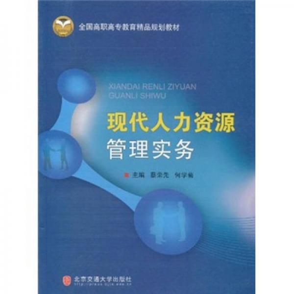 全國高職高專教育精品規(guī)劃教材：現(xiàn)代人力資源管理實(shí)務(wù)