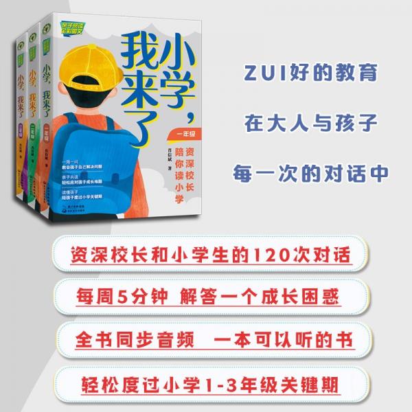 《小学，我来了：资深校长陪你读小学》