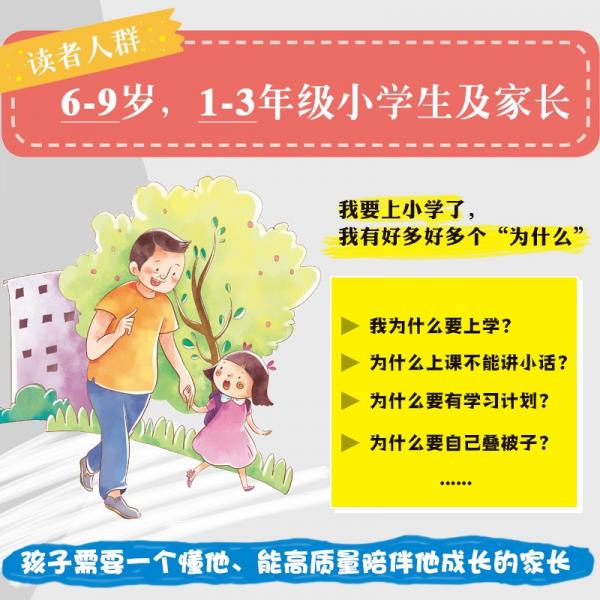 《小学，我来了：资深校长陪你读小学》