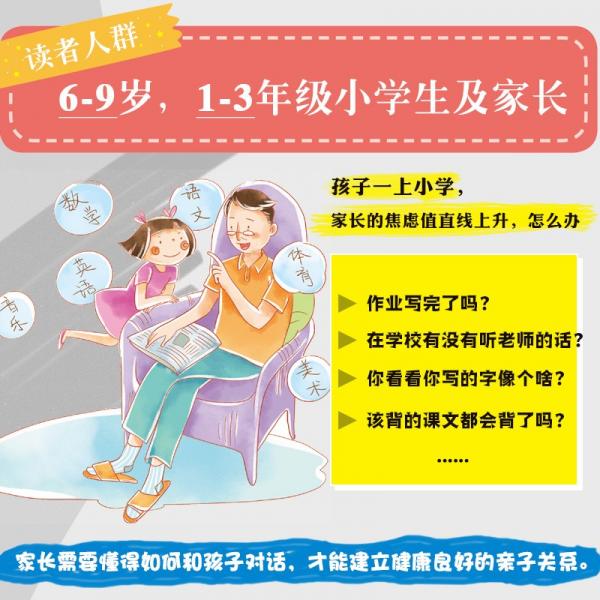 《小学，我来了：资深校长陪你读小学》