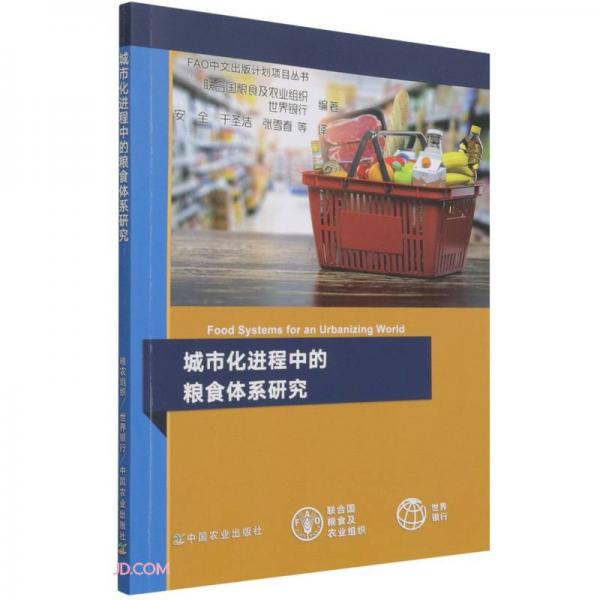 城市化进程中的粮食体系研究/FAO中文出版计划项目丛书