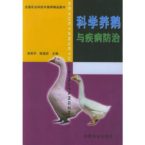 科學養(yǎng)鵝與疾病防治