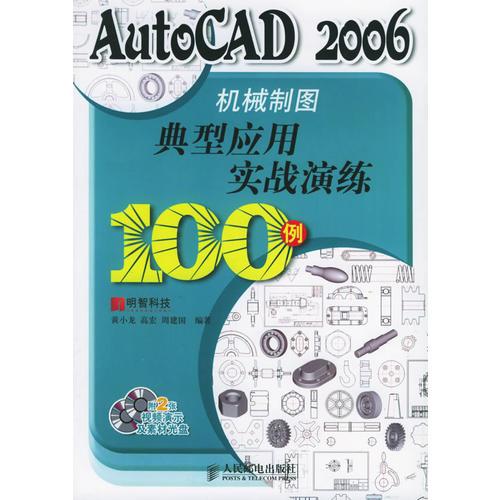 AutoCAD 2006机械制图典型应用实战演练