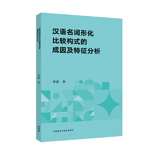 漢語(yǔ)名詞形化比較構(gòu)式的成因及特征分析