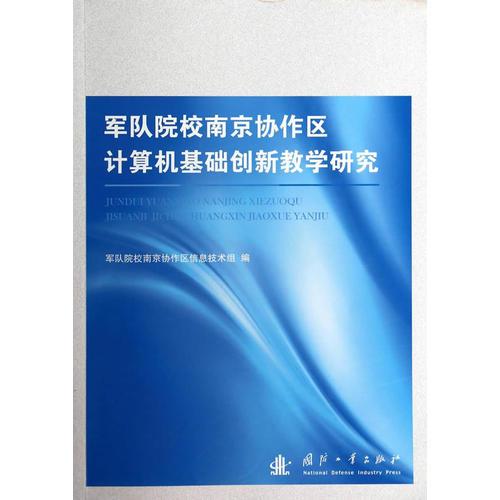 军队院校南京协作区计算机基础创新教学研究