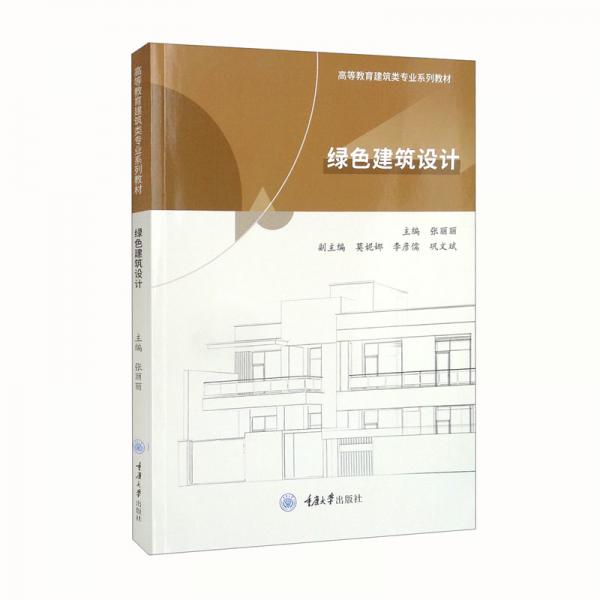 綠色建筑設(shè)計(jì)