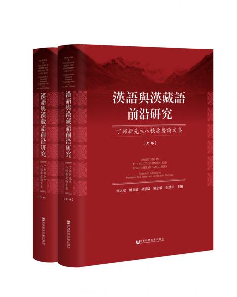 汉语与汉藏语前沿研究：丁邦新先生八秩寿庆论文集（上下卷）
