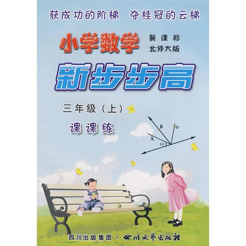 《小学数学  新步步高》  三年级（上）  新课标 北师大版