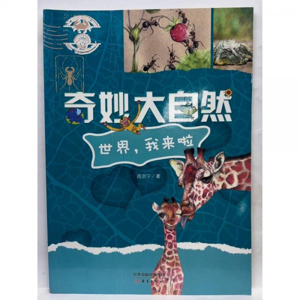 正版圖書 奇妙大自然：世界，我來啦 （彩繪本） 9787530765258