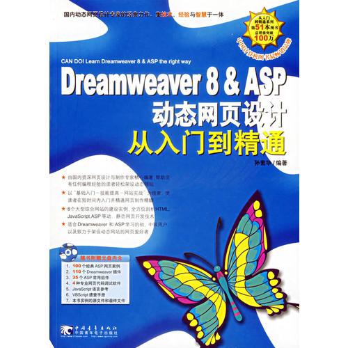 Dreamweaver 8&ASP动态网页设计从入门到精通