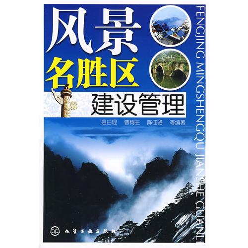 風(fēng)景名勝區(qū)建設(shè)管理