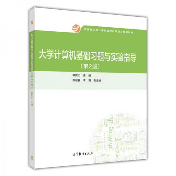 大學(xué)計算機基礎(chǔ)習(xí)題與實驗指導(dǎo)（第2版）/教育部大學(xué)計算機課程改革項目規(guī)劃教材