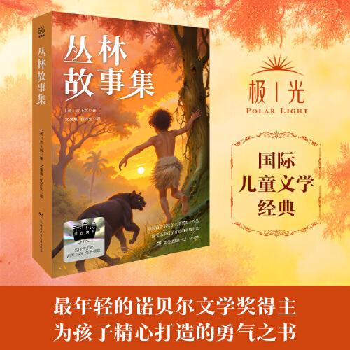 2025年百班千人暑期書目四年級 叢林故事集