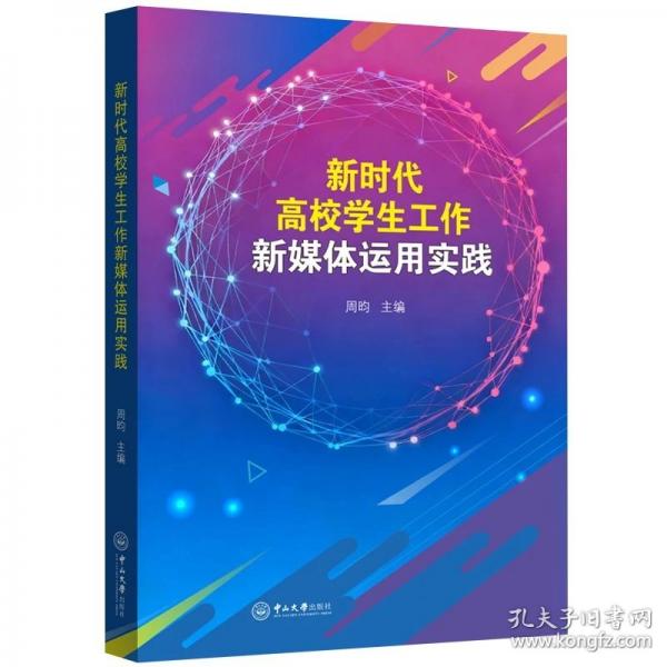 新时代高校学生工作新媒体运用实践