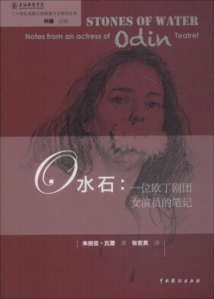 水石 一位歐丁劇團(tuán)女演員的筆記 