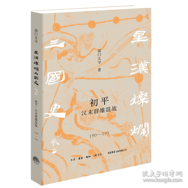 初平 汉末群雄混战