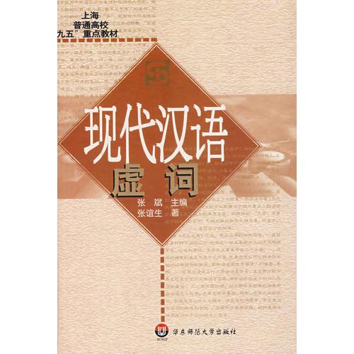 現(xiàn)代漢語虛詞