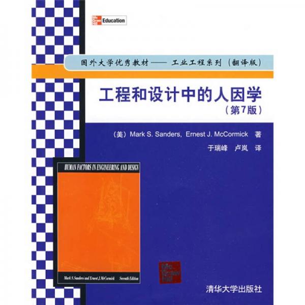 国外大学优秀教材：工程和设计中的人因学（第7版）