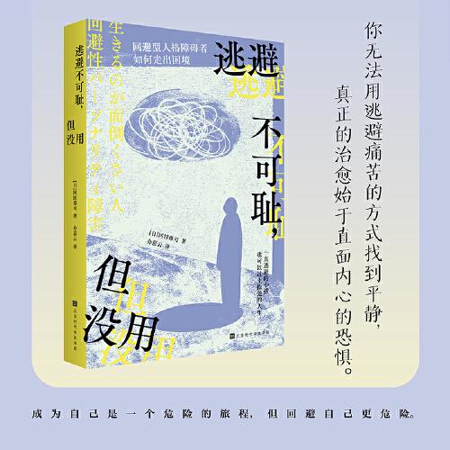 逃避不可耻，但没用，如何走出回避型人格的困境？（日）冈田尊司