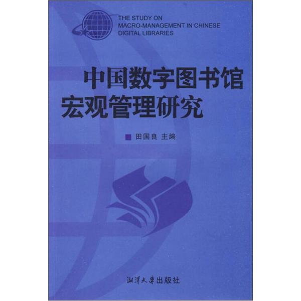 中国数字图书馆宏观管理研究