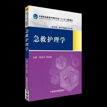 急救護(hù)理學(xué)