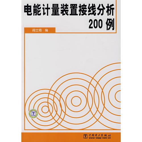 电能计量装置接线分析200例