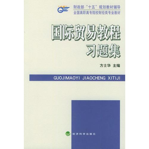 国际贸易教程习题集——财政部“十五”规划教材辅导．全国高职高专院校财经类专业教材