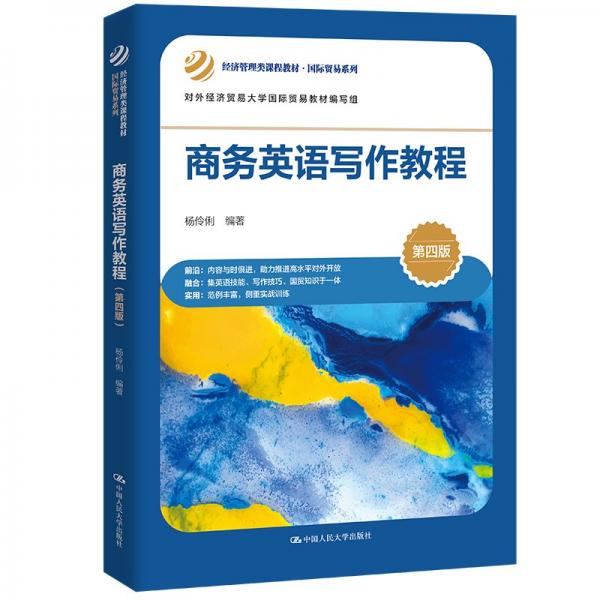 商務(wù)英語寫作教程（第四版）（；對(duì)外經(jīng)濟(jì)貿(mào)易大學(xué)國際貿(mào)易教材編寫組）