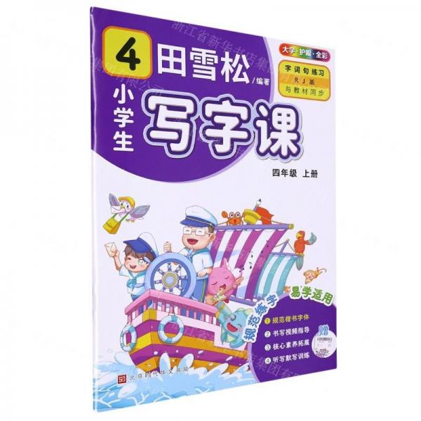 小學(xué)生寫(xiě)字課(附聽(tīng)寫(xiě)默寫(xiě)本4上RJ版全彩)
