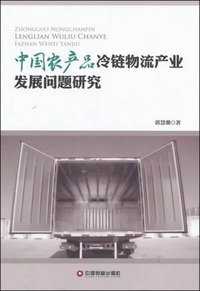 中国农产品冷链物流产业发展问题研究