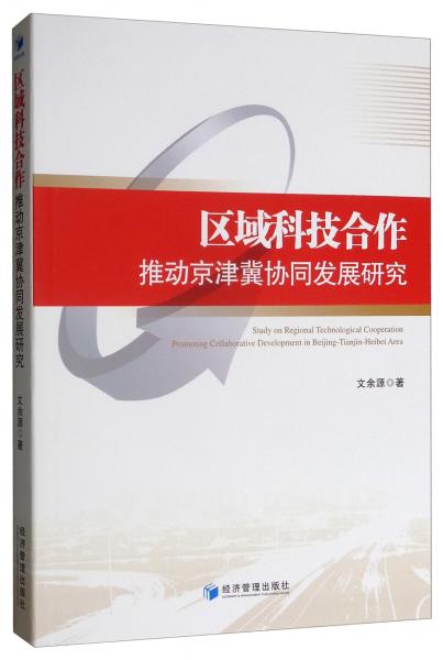 區(qū)域科技合作推動(dòng)京津冀協(xié)同發(fā)展研究