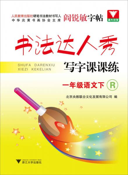 書法達(dá)人秀·寫字課課練：1年級(jí)語(yǔ)文（下）（R）