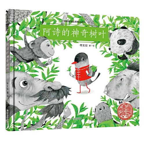 中国原创绘本精品系列：阿诗的神奇树叶
