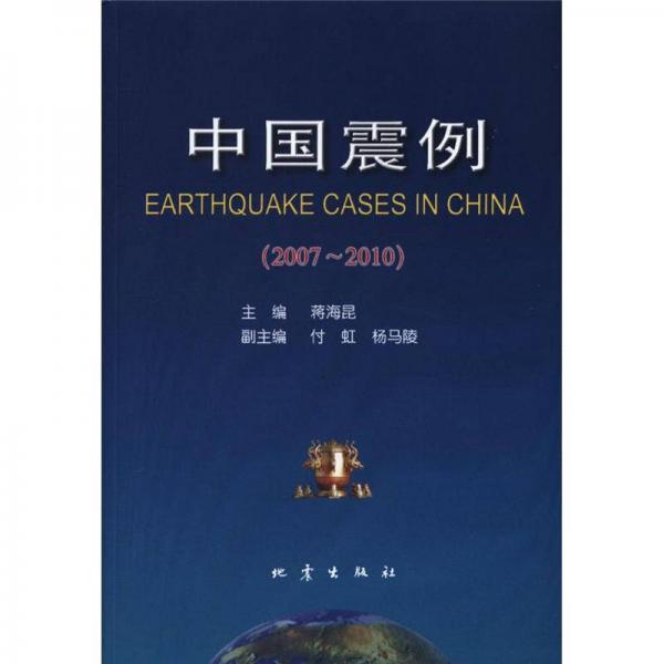 中国震例（2007-2010）