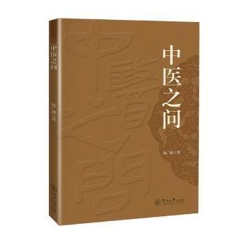 中醫(yī)之問