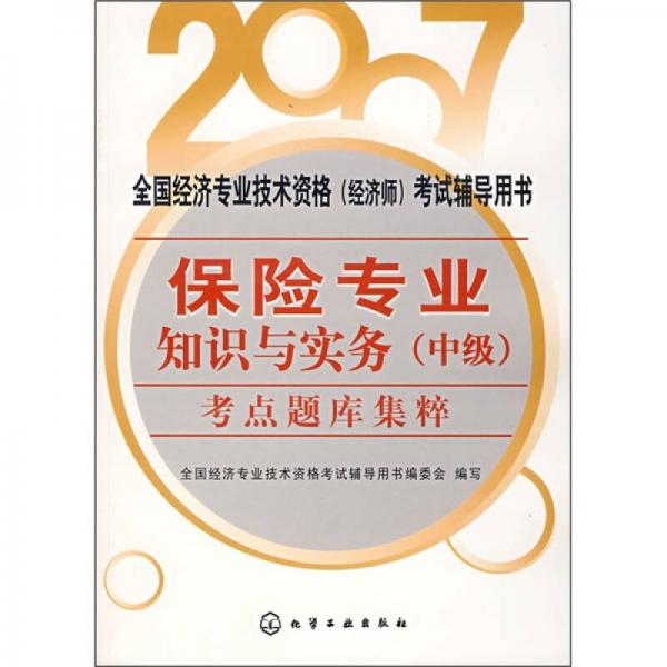 2007全国经济专业技术资格（经济师）考试辅导用书：保险专业知识与实务（中级）考点题库集粹