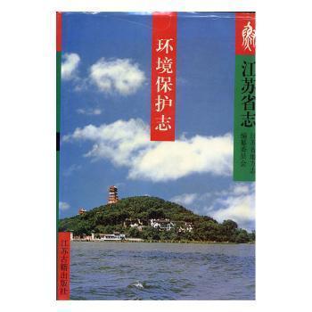 江蘇省志.41.環(huán)境保護(hù)志