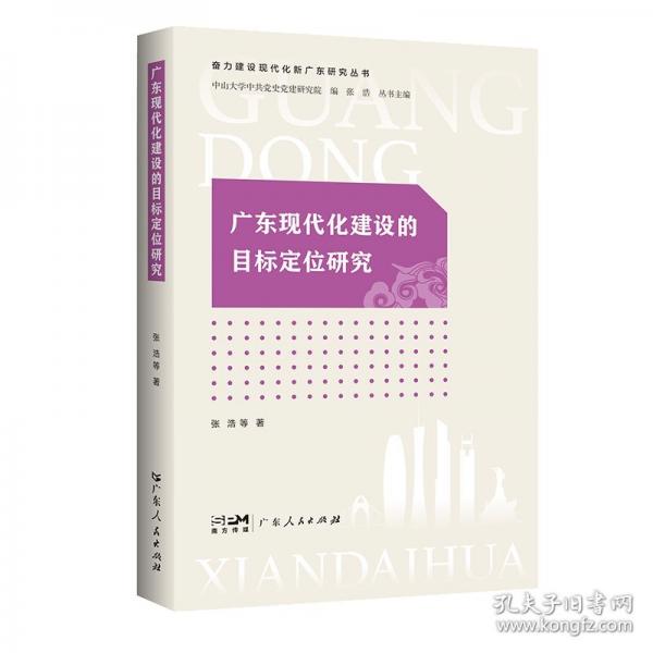 廣東現(xiàn)代化建設(shè)的目標(biāo)定位研究