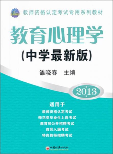 2013教師資格認(rèn)定考試專(zhuān)用系列教材：教育心理學(xué)（中學(xué)最新版）