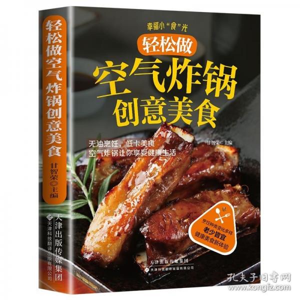 空氣炸鍋的創(chuàng)意美食