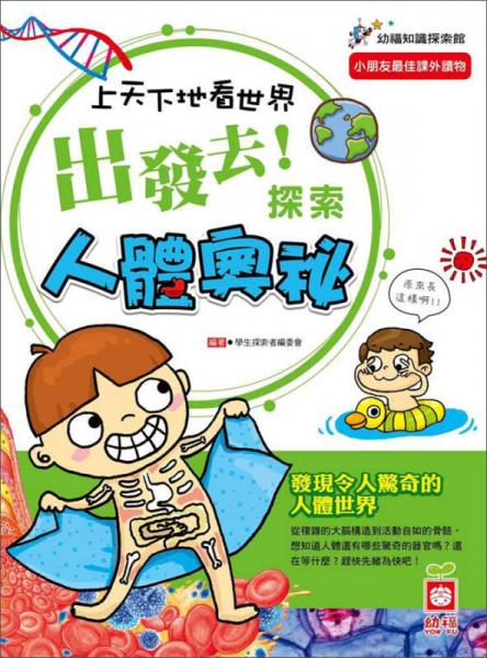 上天下地看世界：出发去！探索人体奥秘