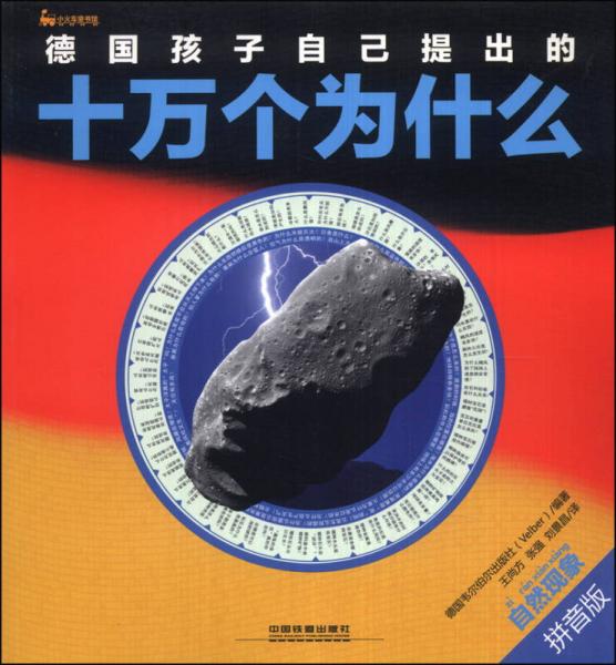 德國孩子自己提出的十萬個(gè)為什么：自然現(xiàn)象（拼音版）