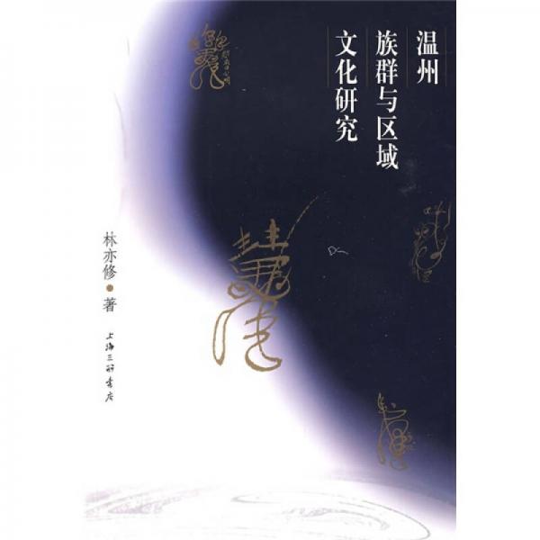 溫州族群與區(qū)域文化研究