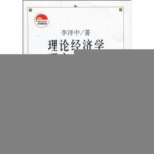 理論經(jīng)濟(jì)學(xué)研究與創(chuàng)新（下）