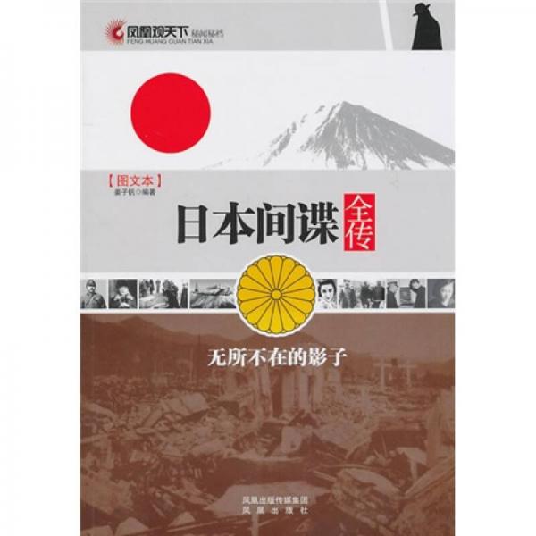 凤凰观天下·日本间谍全传：无所不在的影子