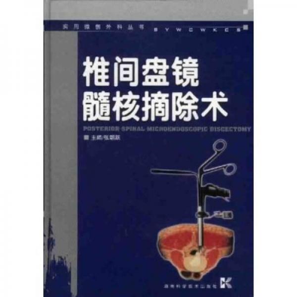 椎間盤鏡髓核摘除術(shù)