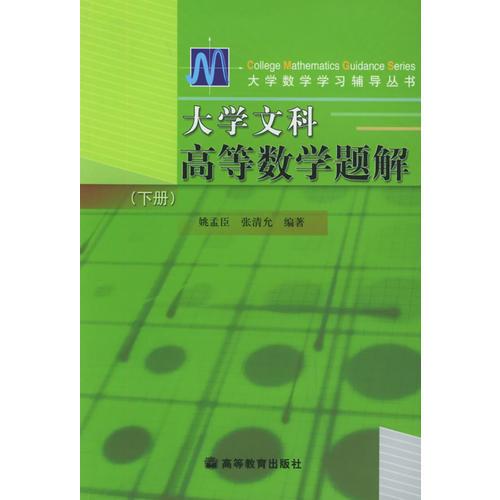 大学文科高等数学题解·下册